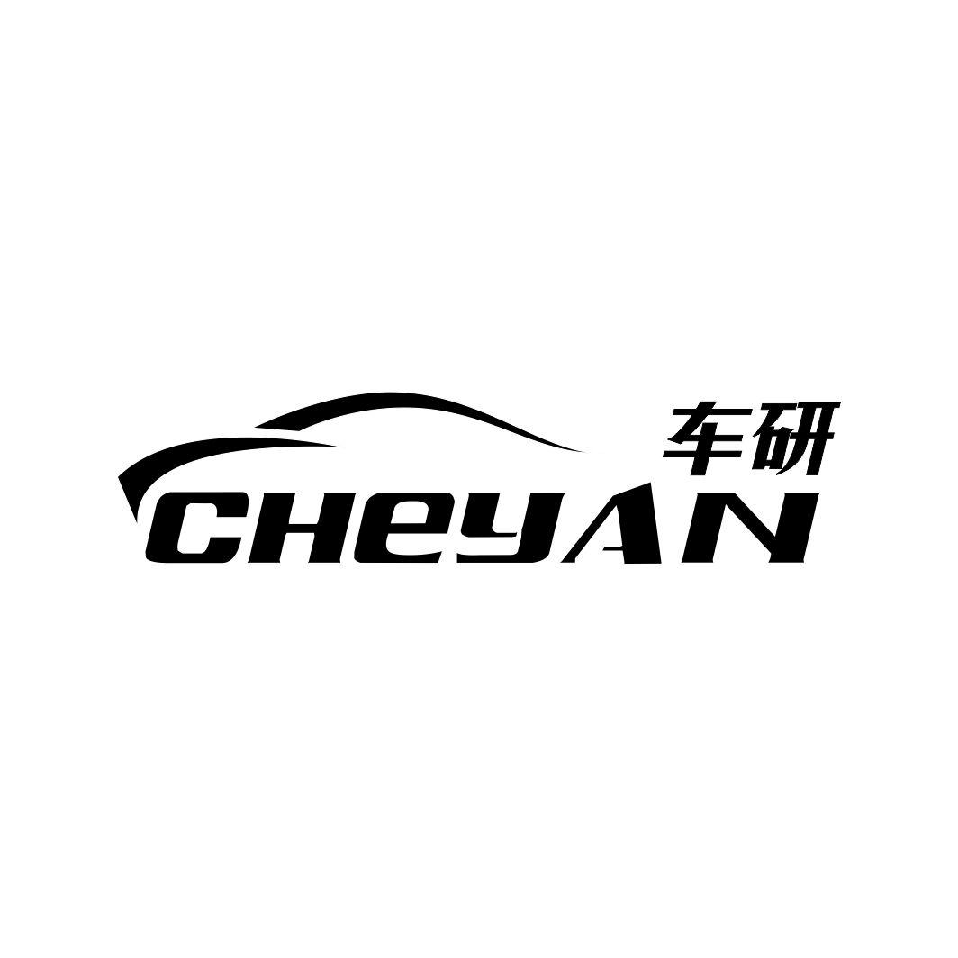 车研