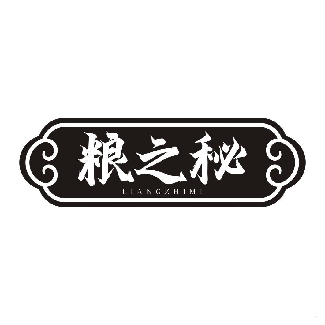 粮之秘