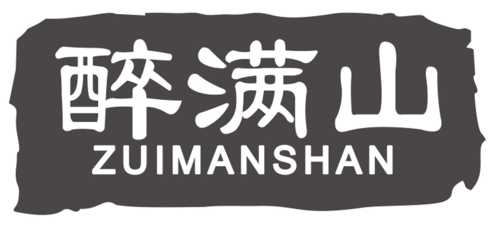 醉满山
