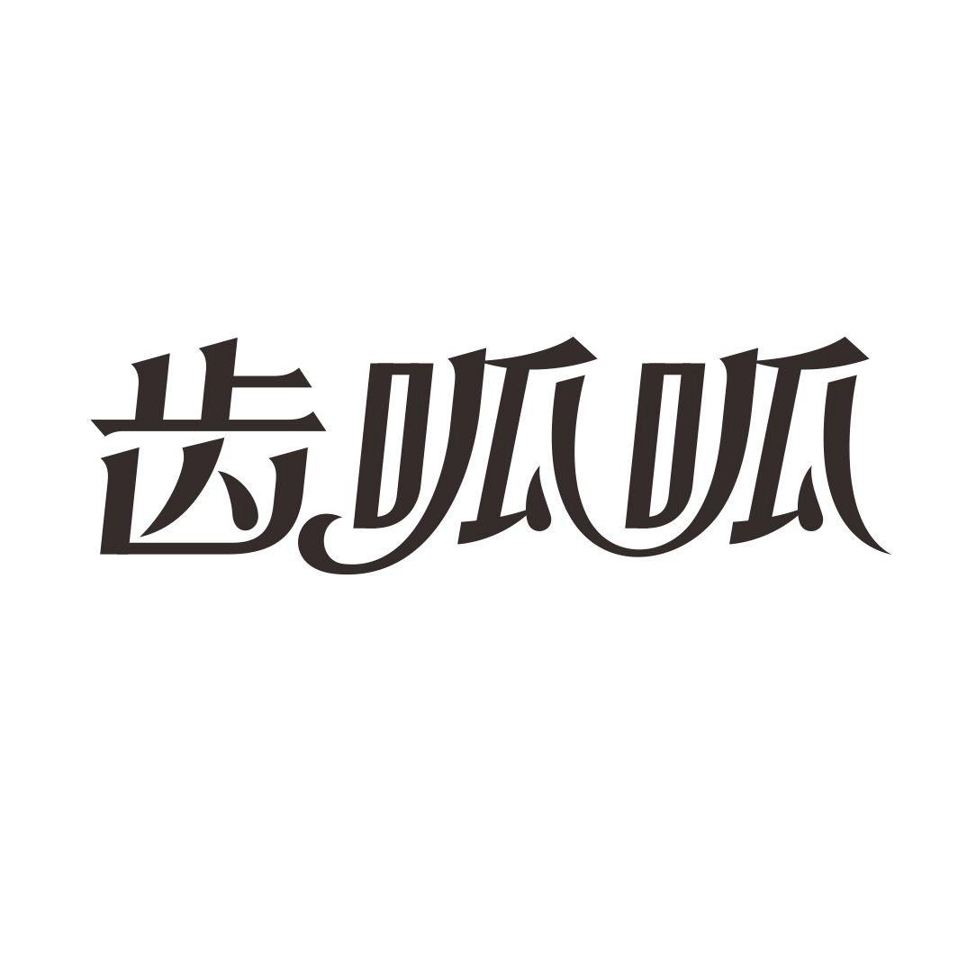 齿呱呱