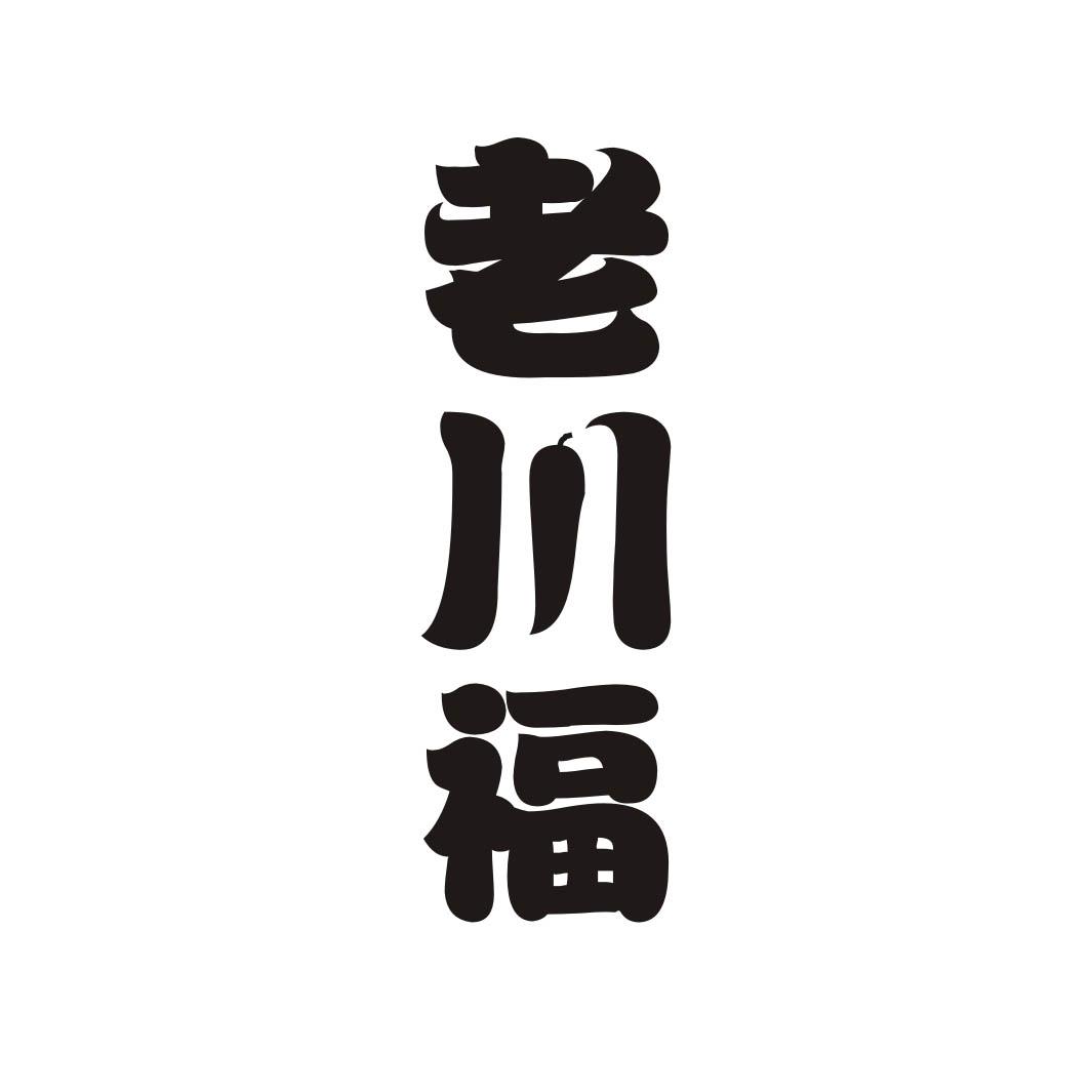 老川福