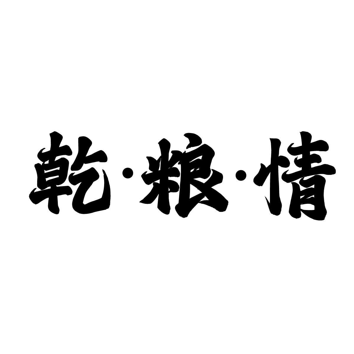 乾·粮·情