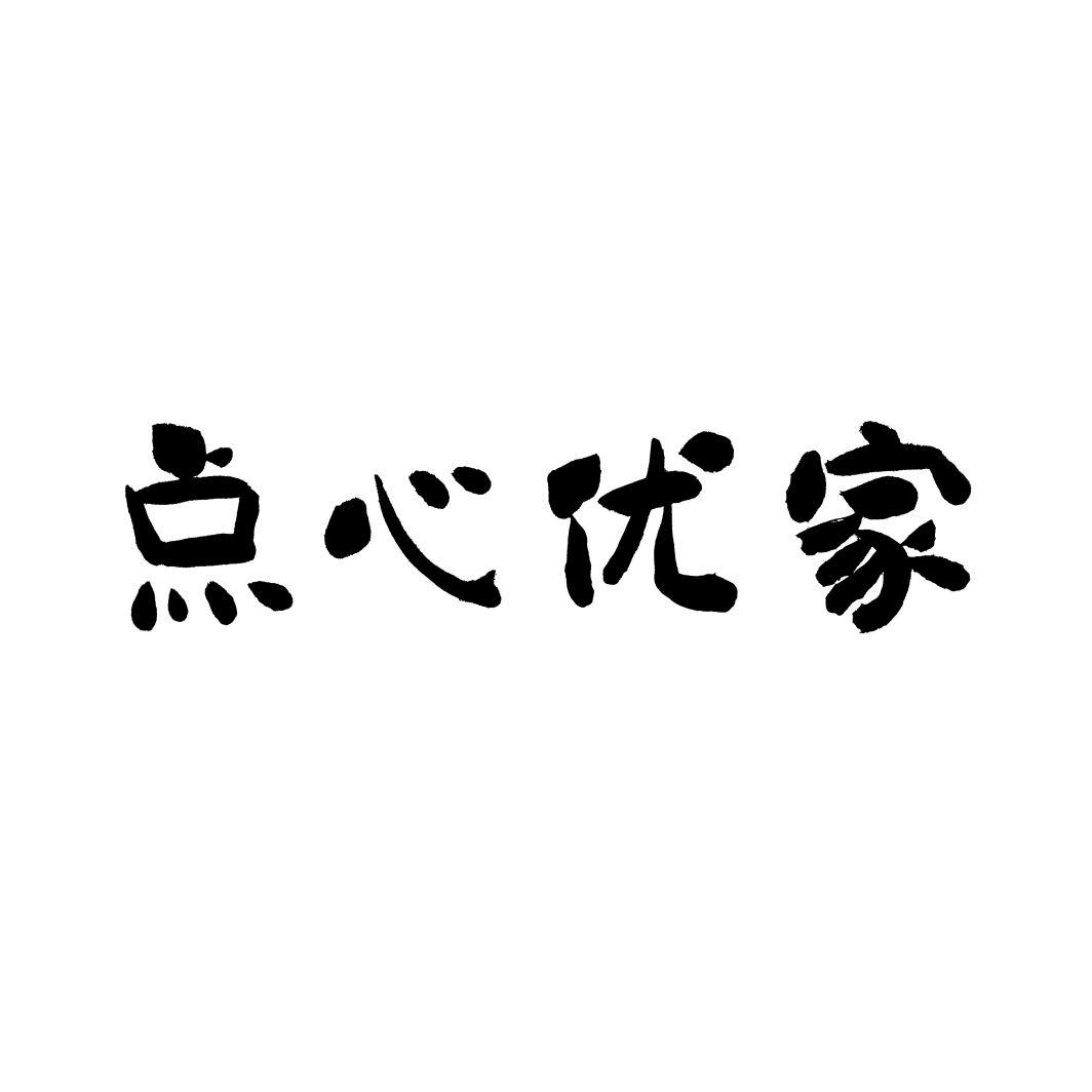 点心优家