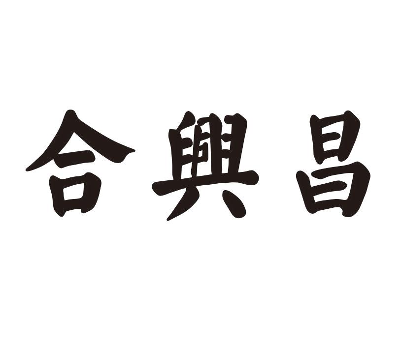 合兴昌