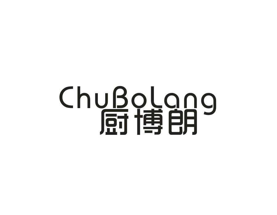 厨博朗