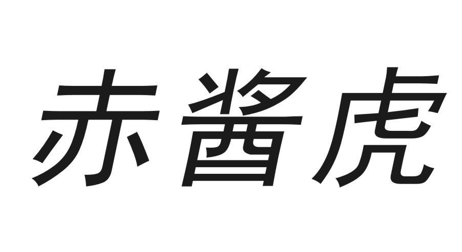赤酱虎
