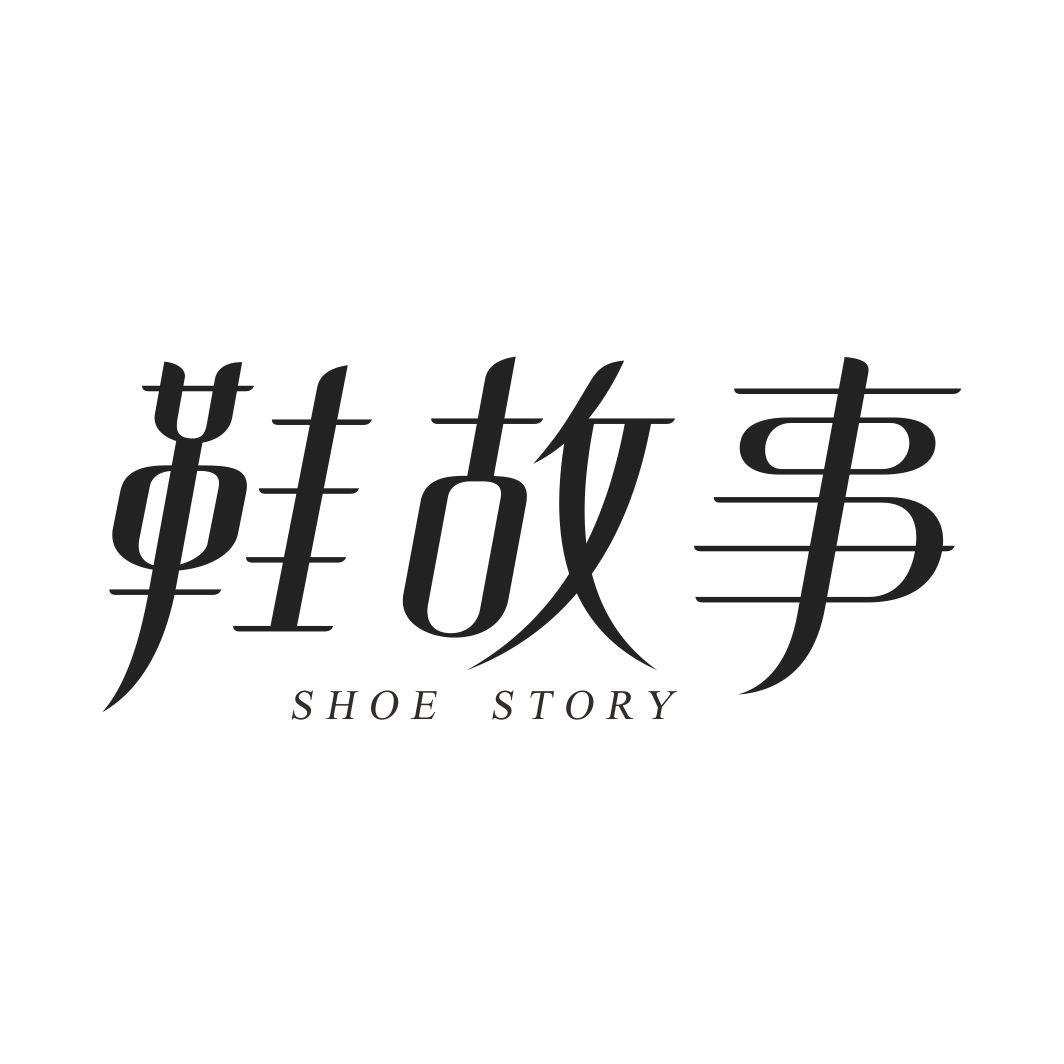 鞋故事 SHOE STORY