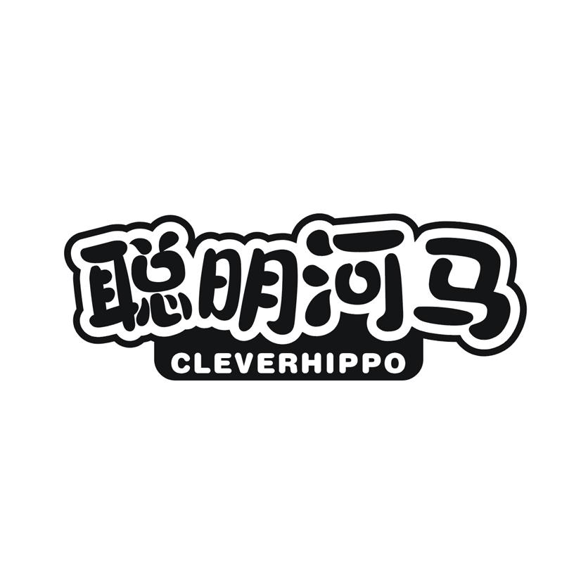 聪明河马 CLEVERHIPPO