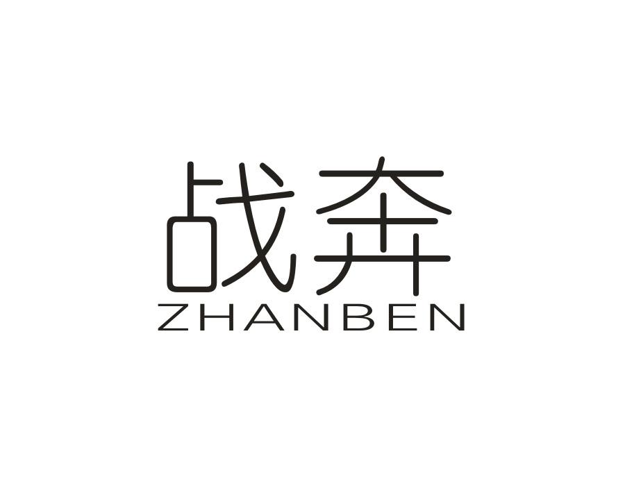 战奔