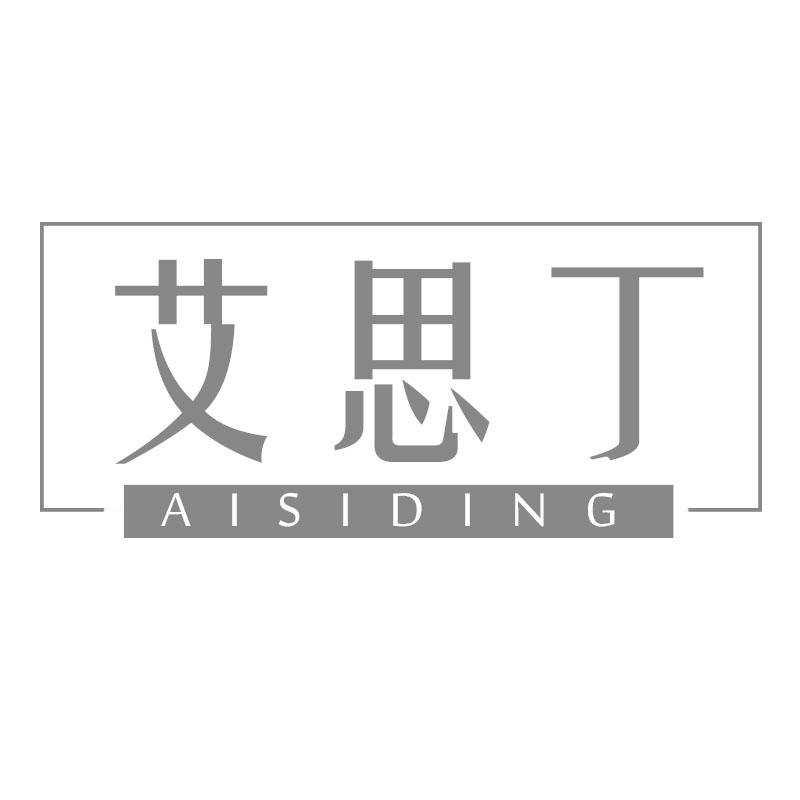 艾思丁