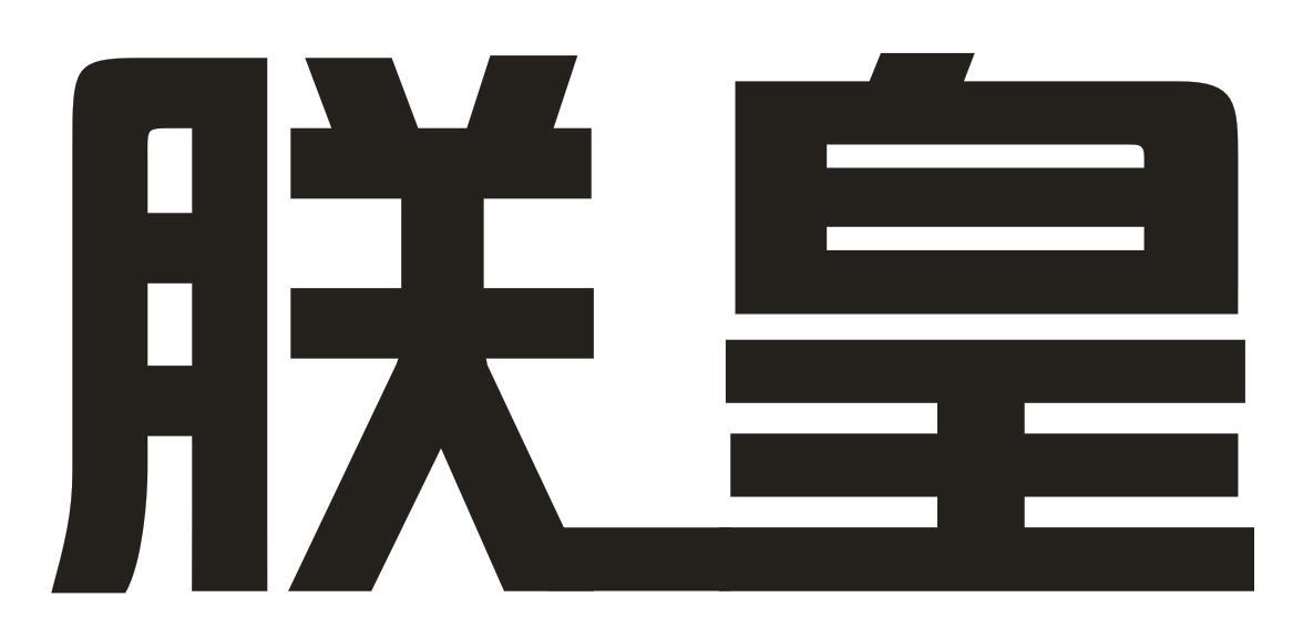 朕皇