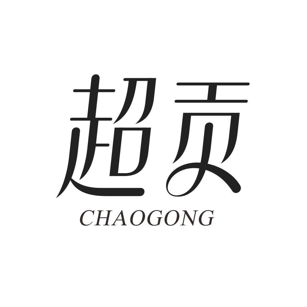 超贡