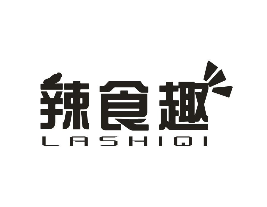 辣食趣 LASHIQI