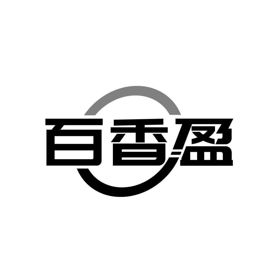百香盈