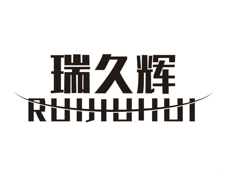瑞久辉