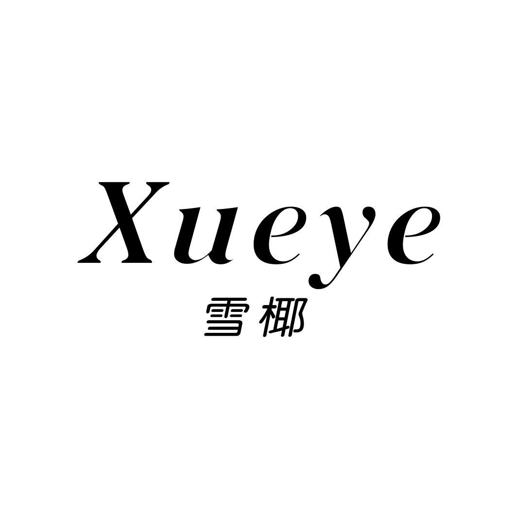 雪椰