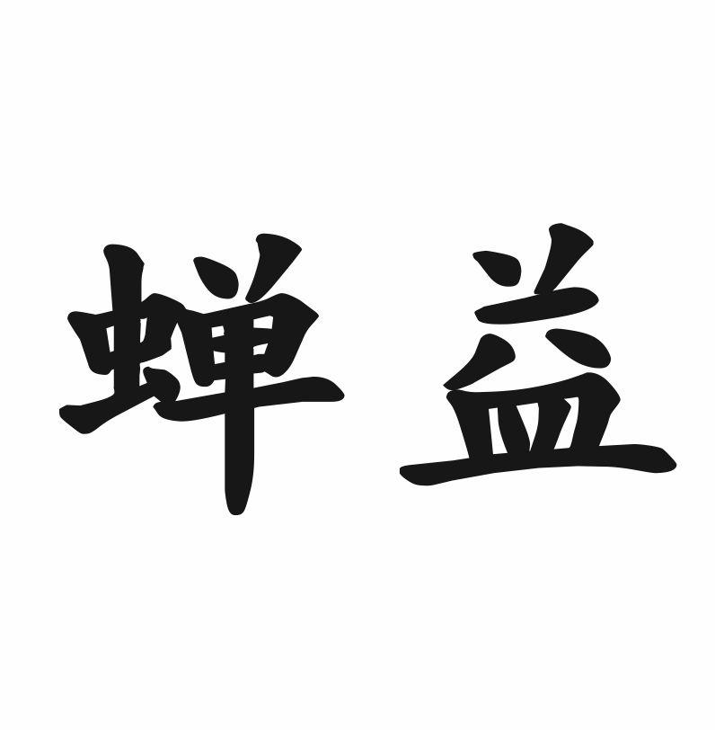 蝉益