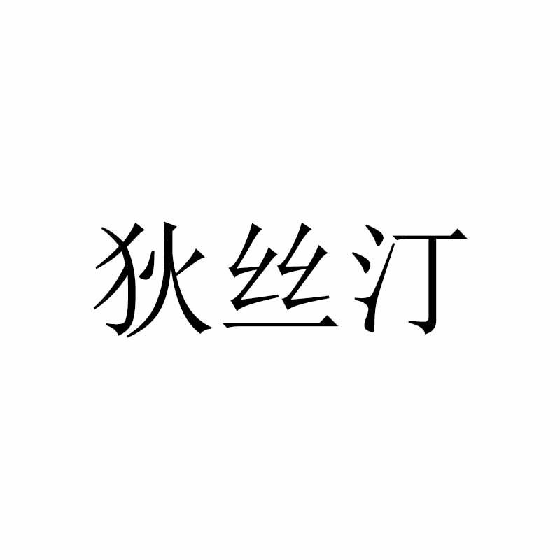 狄丝汀
