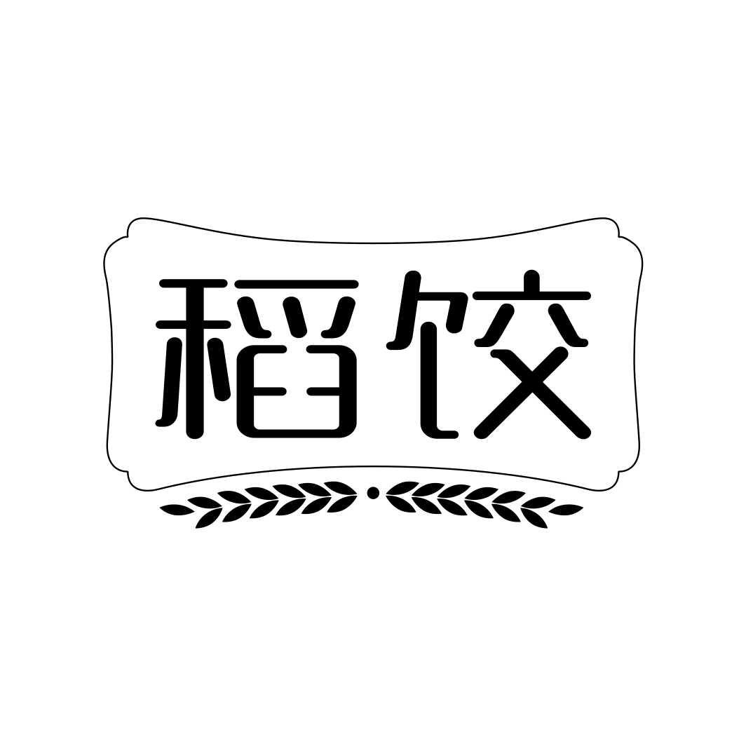 稻饺