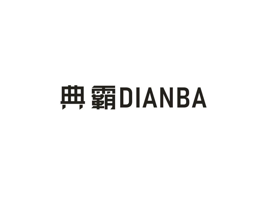 典霸