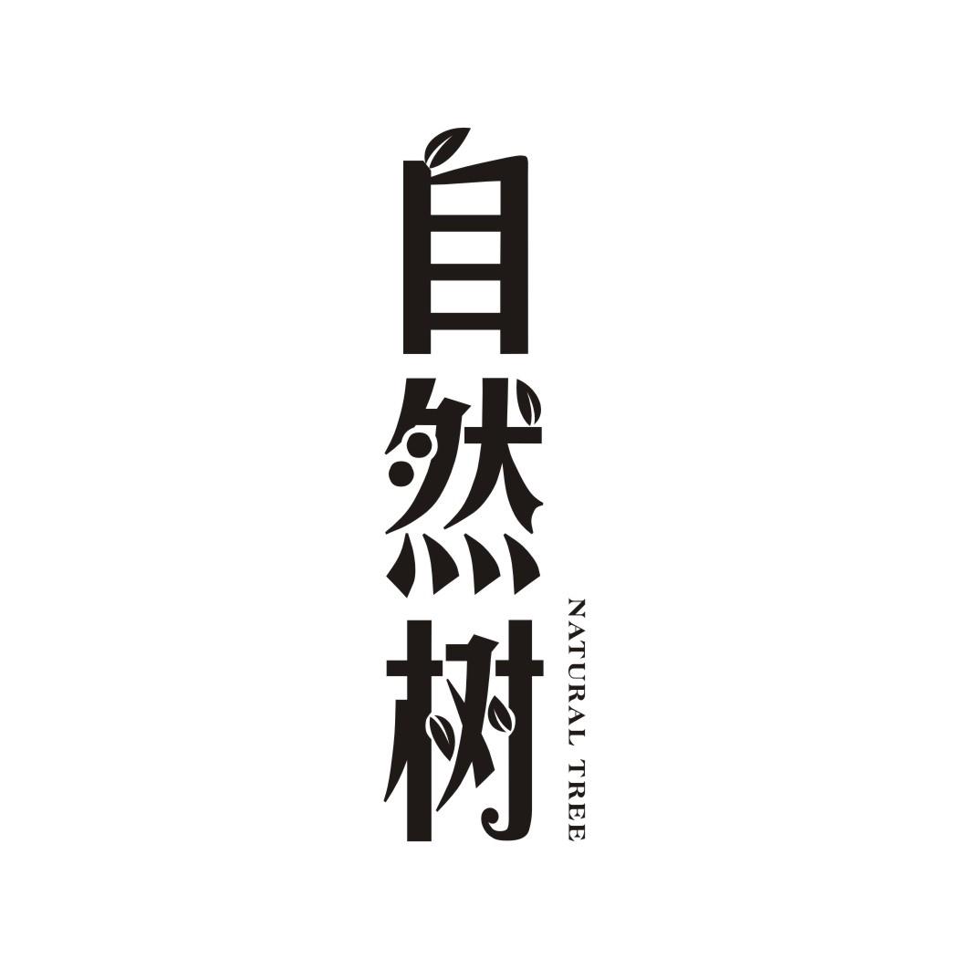 自然树 NATURAL TREE