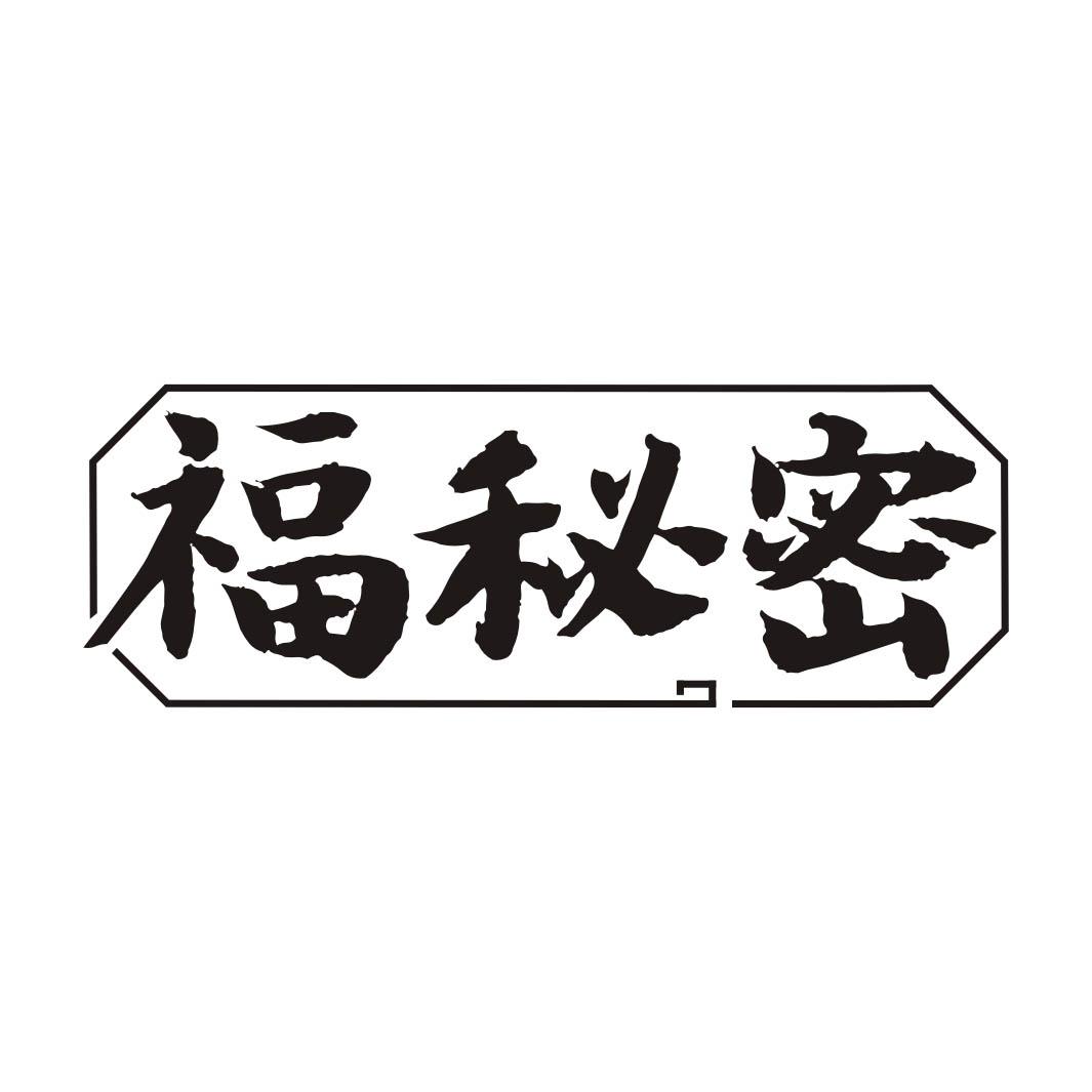 福秘密