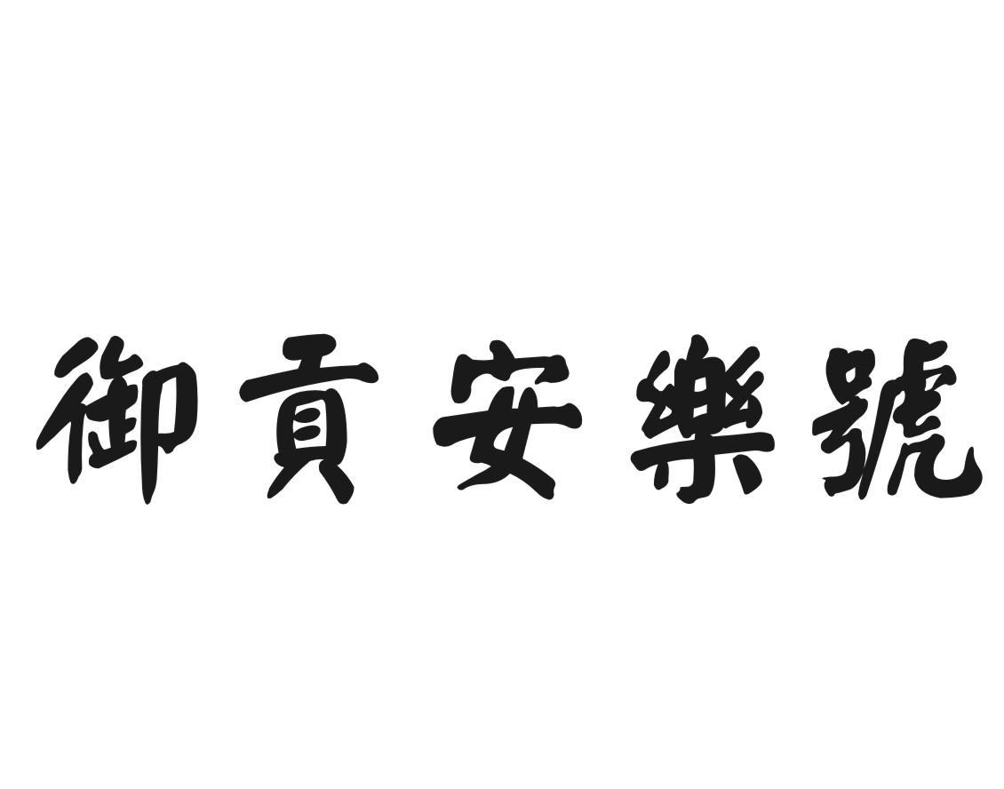 御贡安乐号