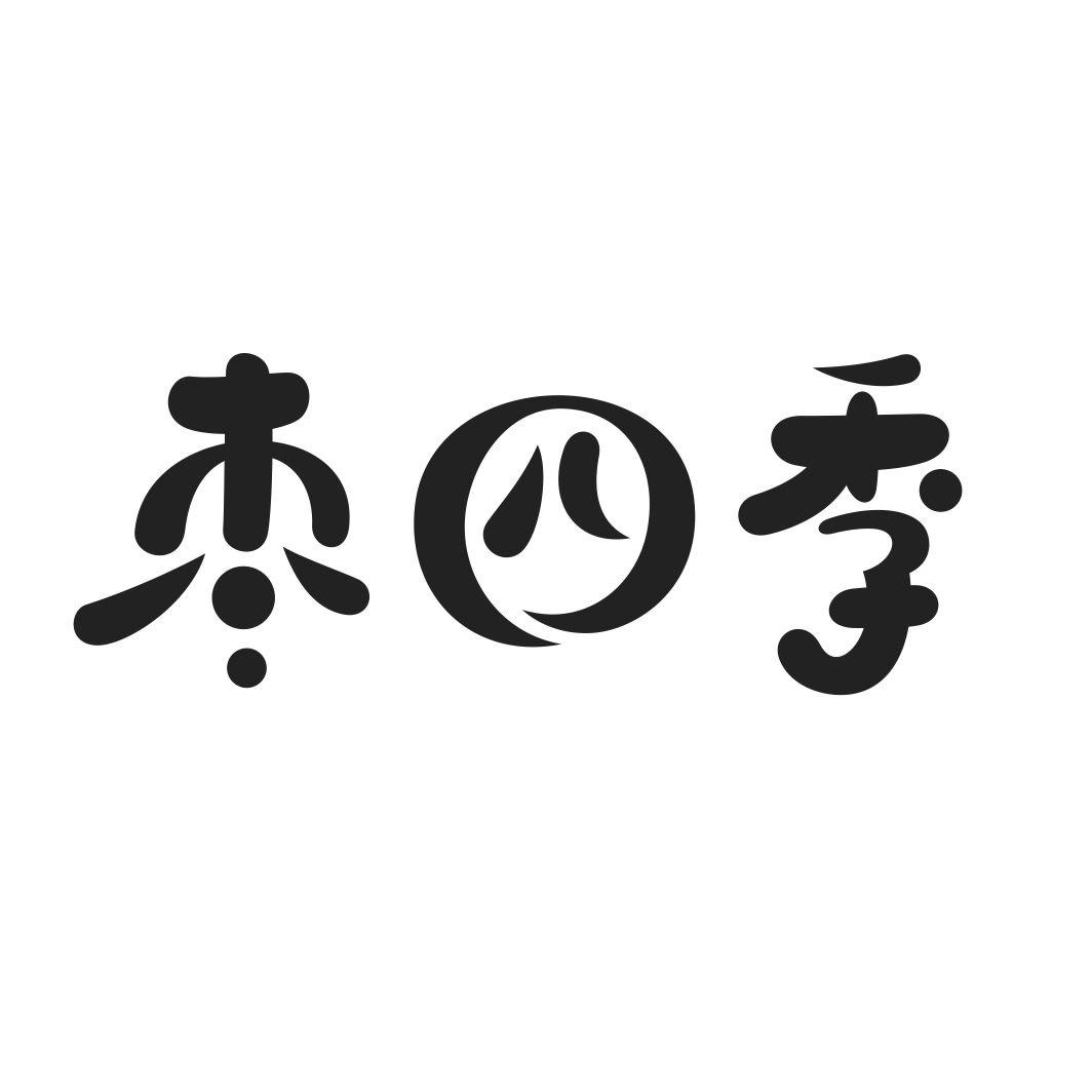 枣四季