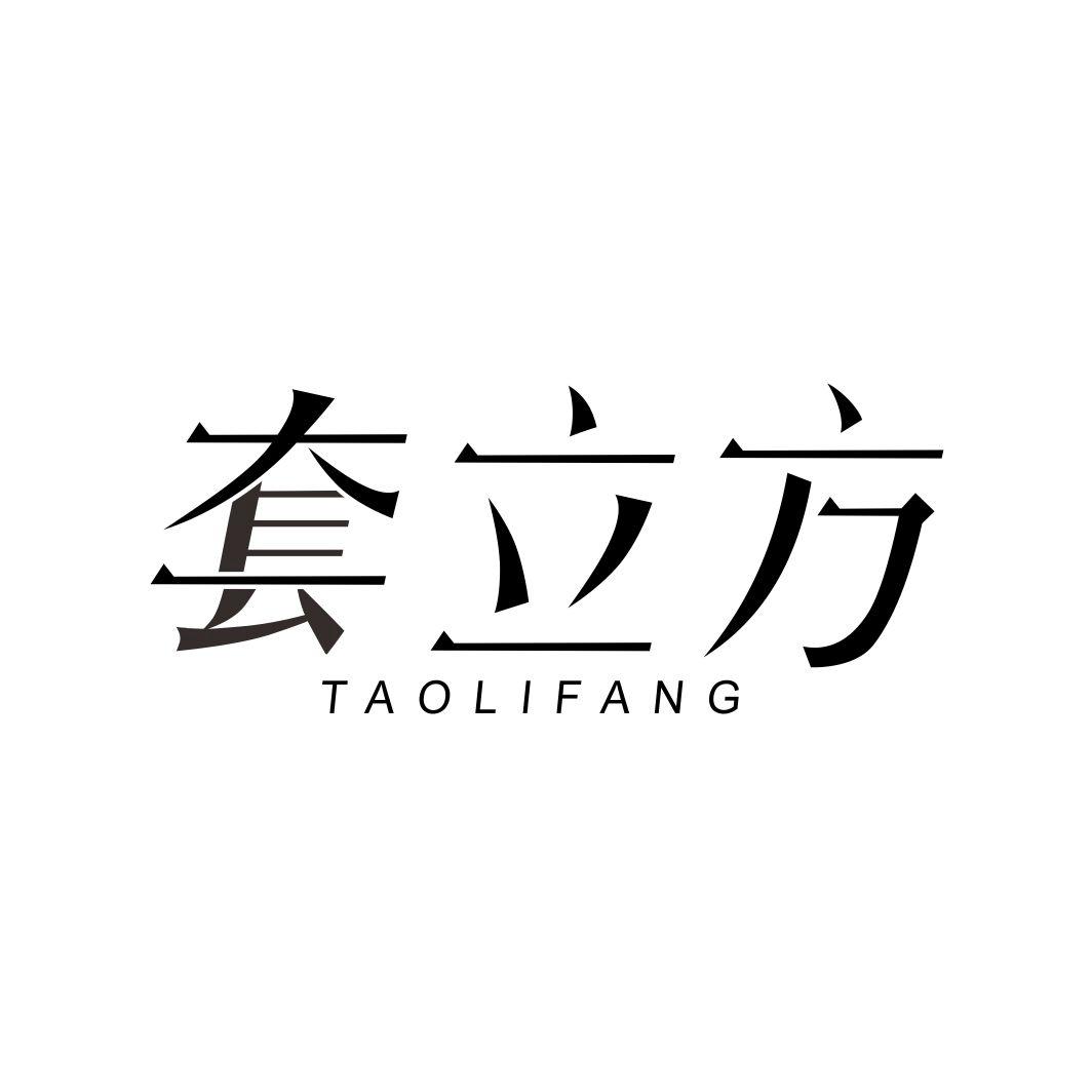 套立方