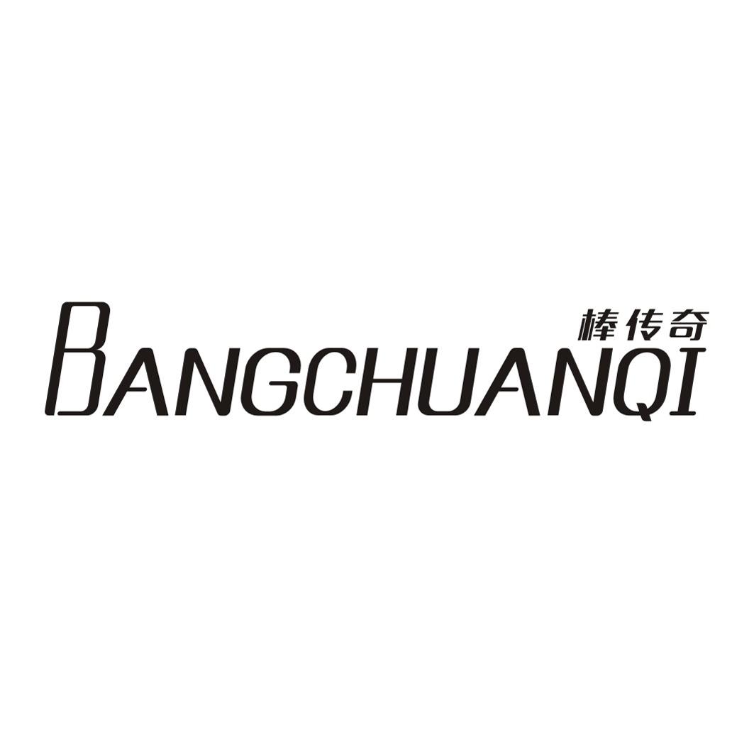 棒传奇