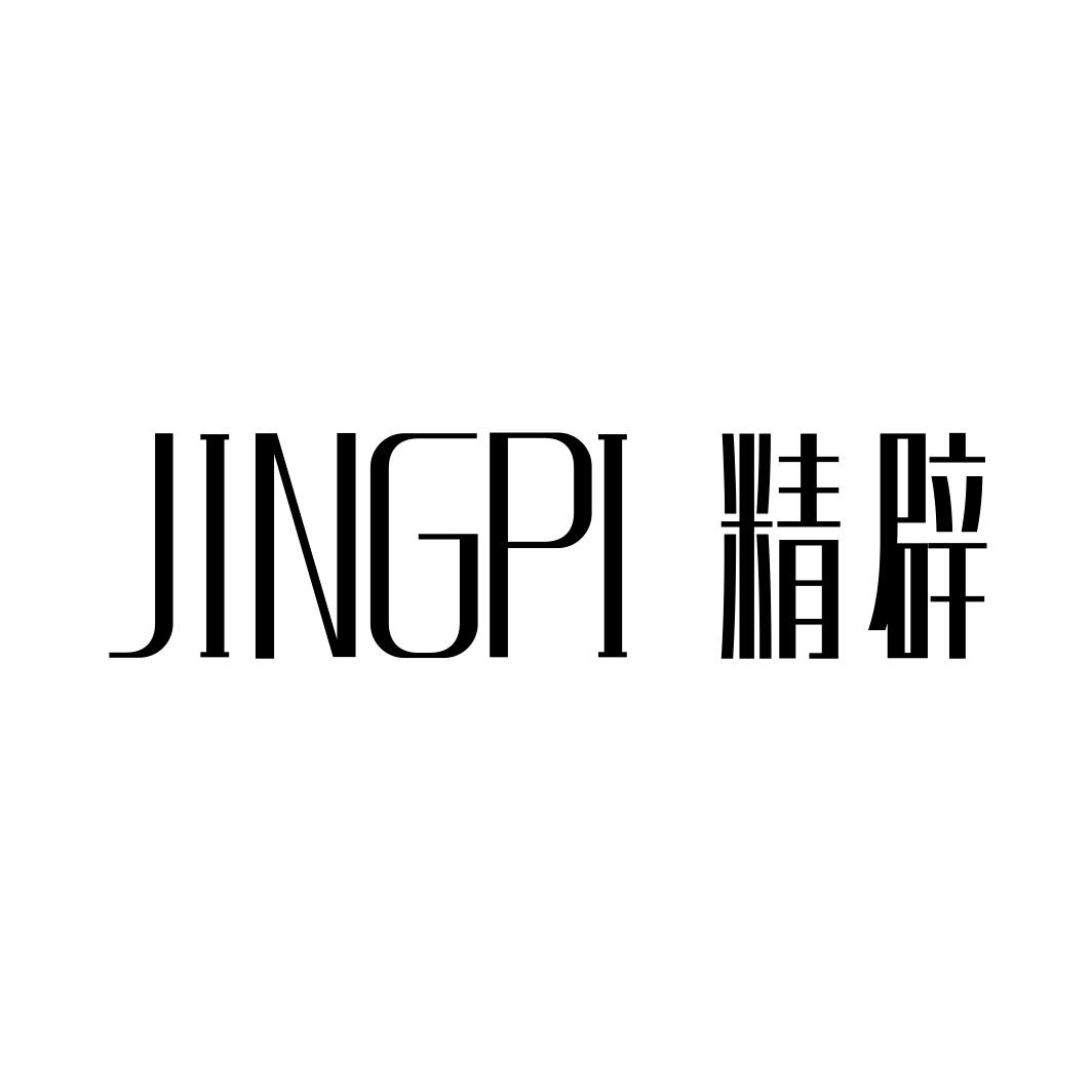 精辟