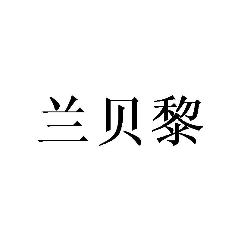 兰贝黎