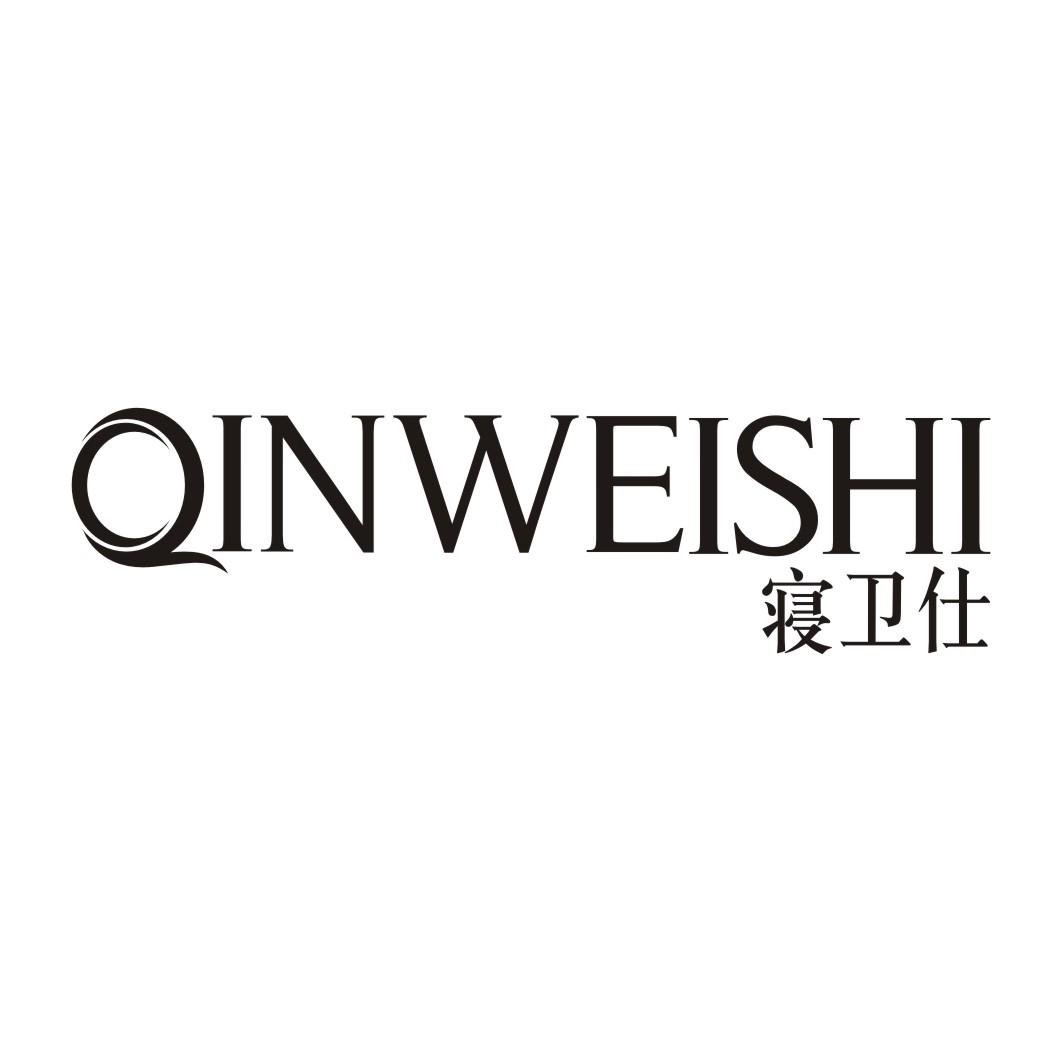 寝卫仕