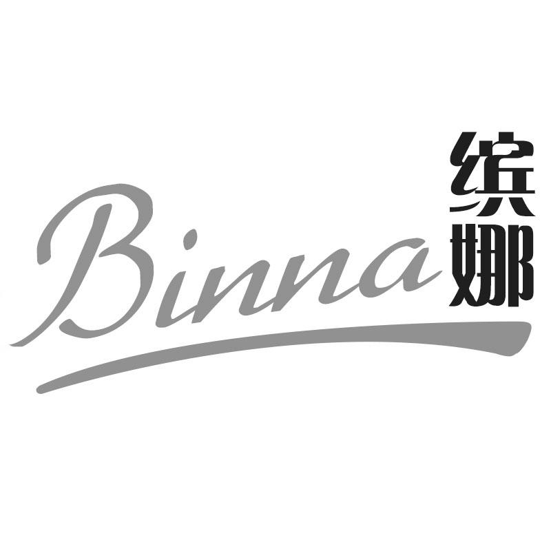 缤娜
