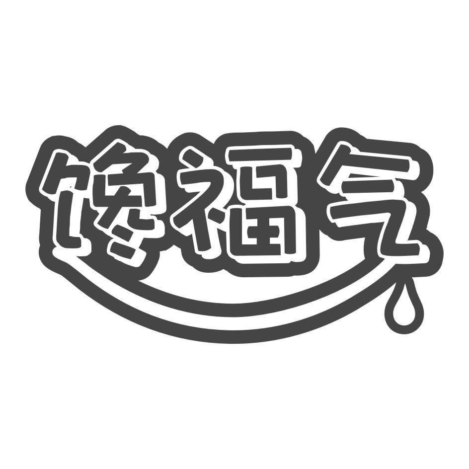 馋福气