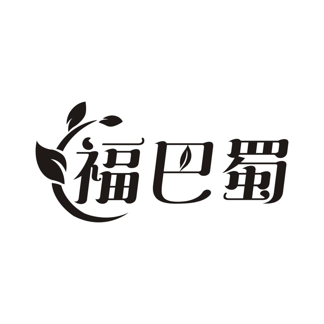 福巴蜀