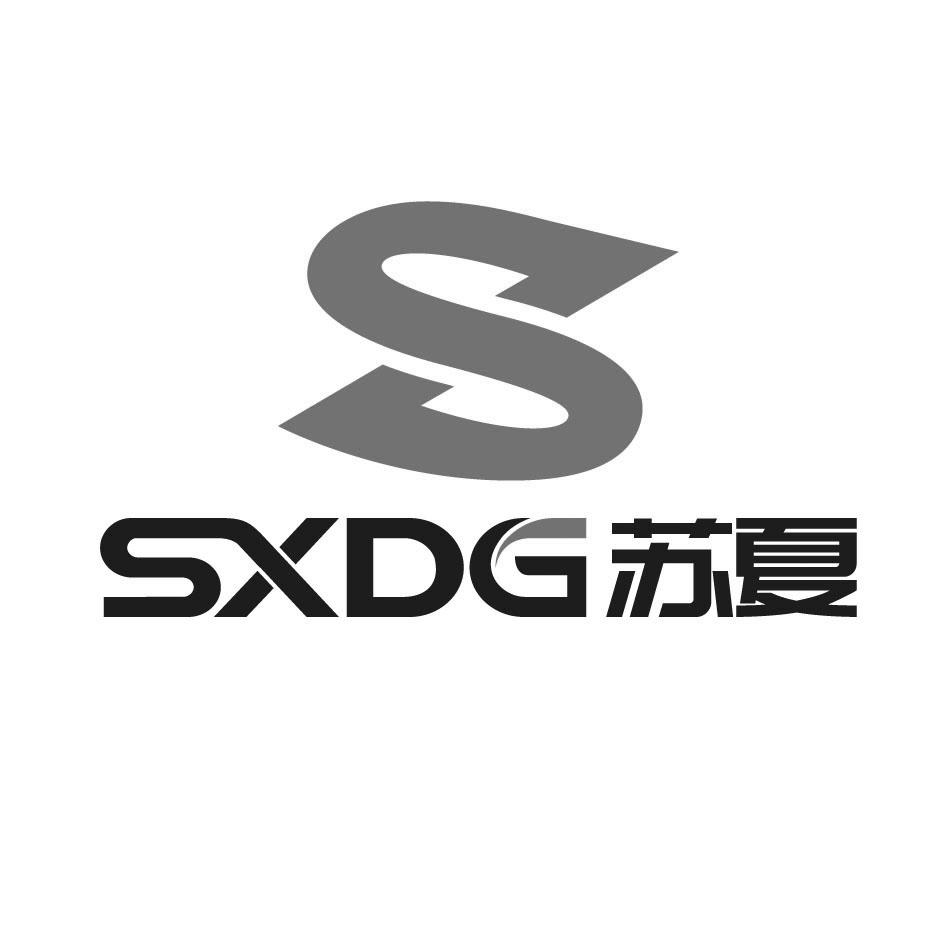 SXDG 苏夏  S