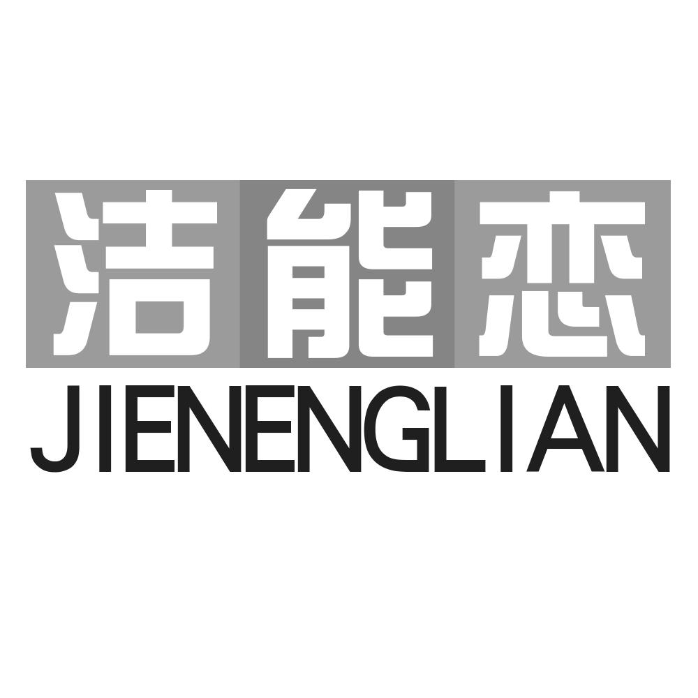 洁能恋