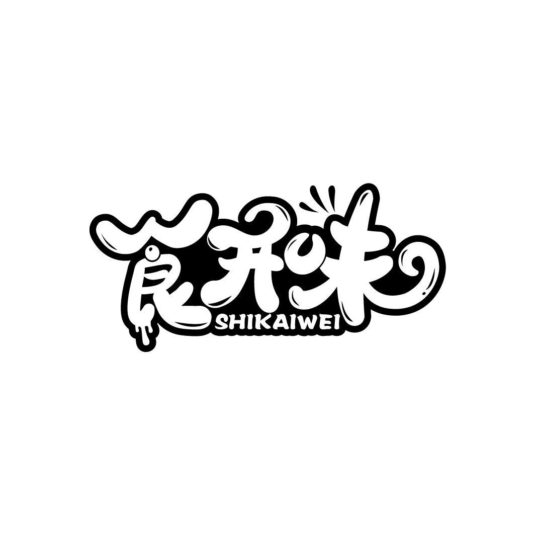 食开味