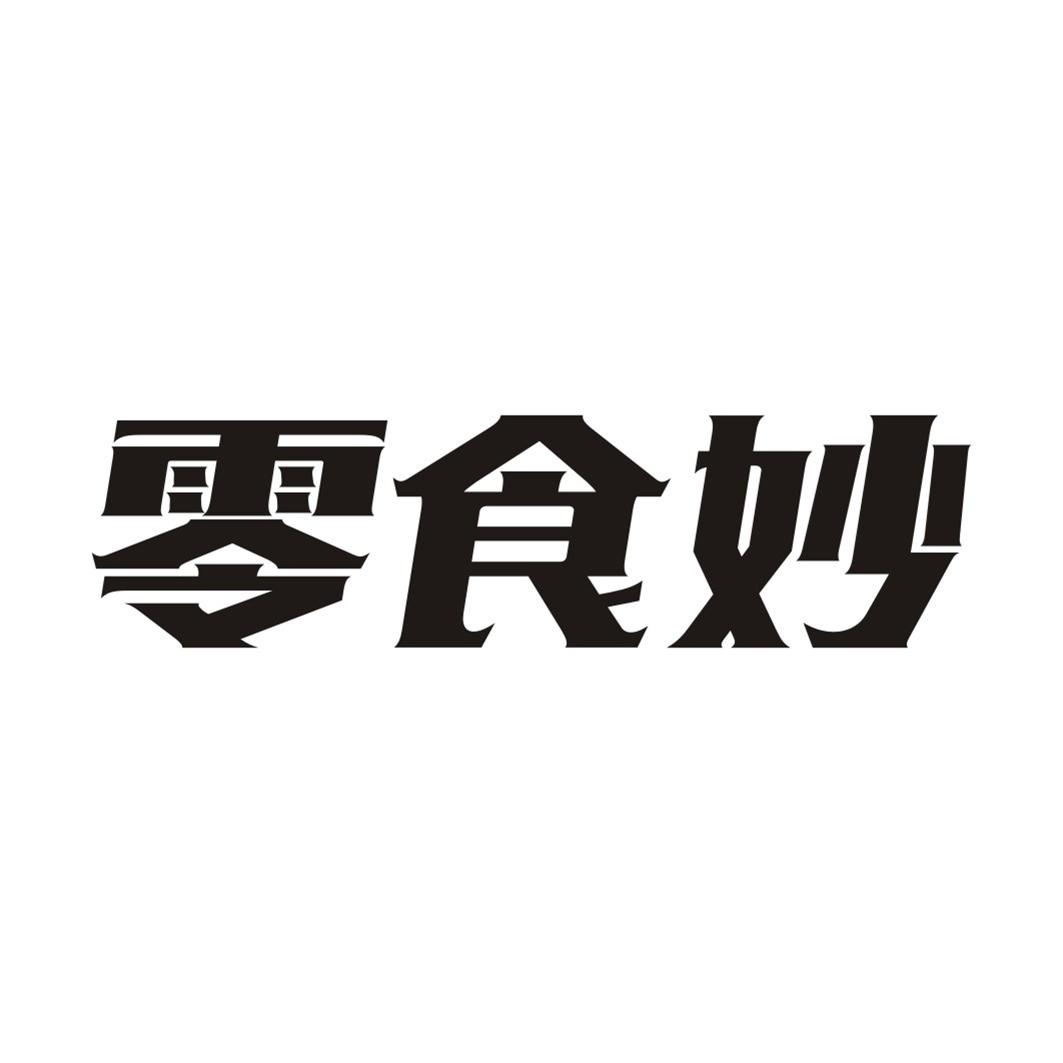 零食妙