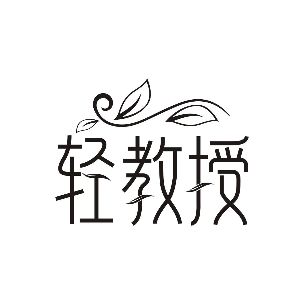 轻教授