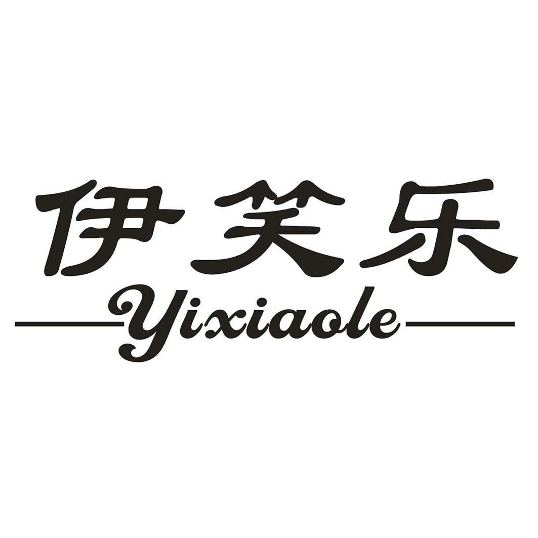 伊笑乐
