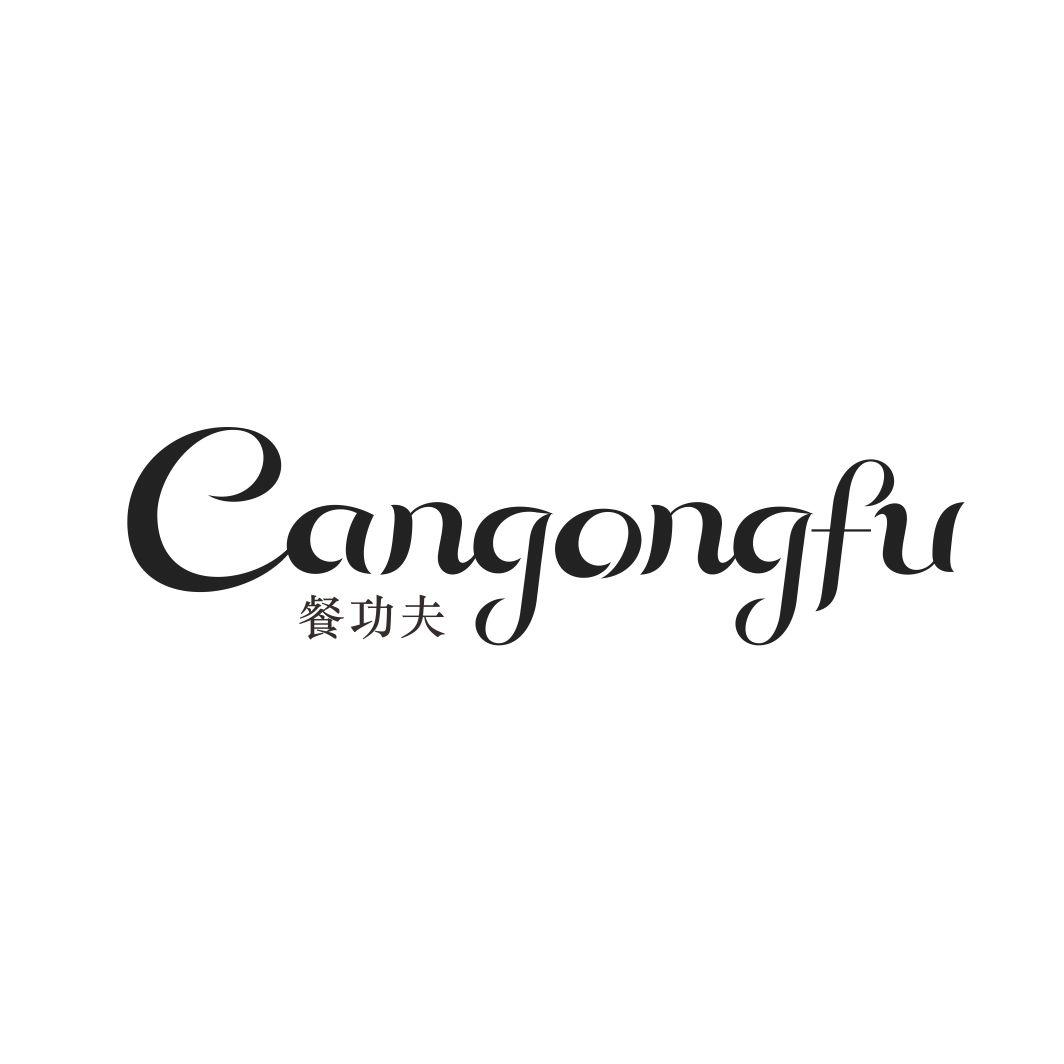 餐功夫