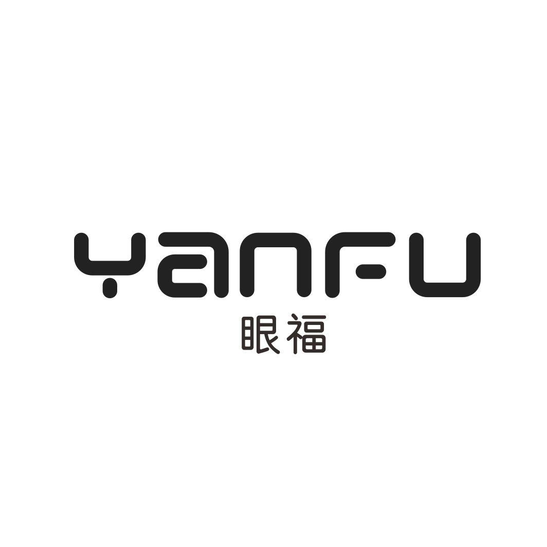 眼福
