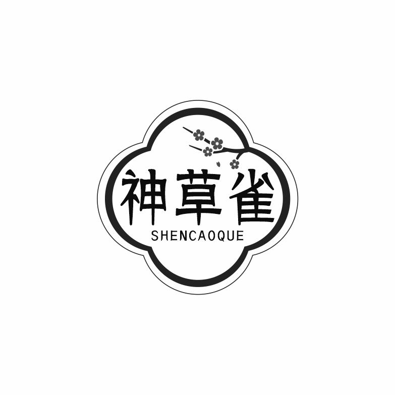神草雀