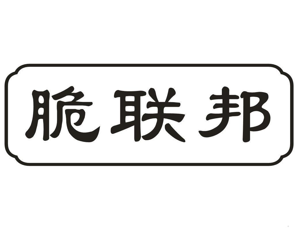 脆联邦