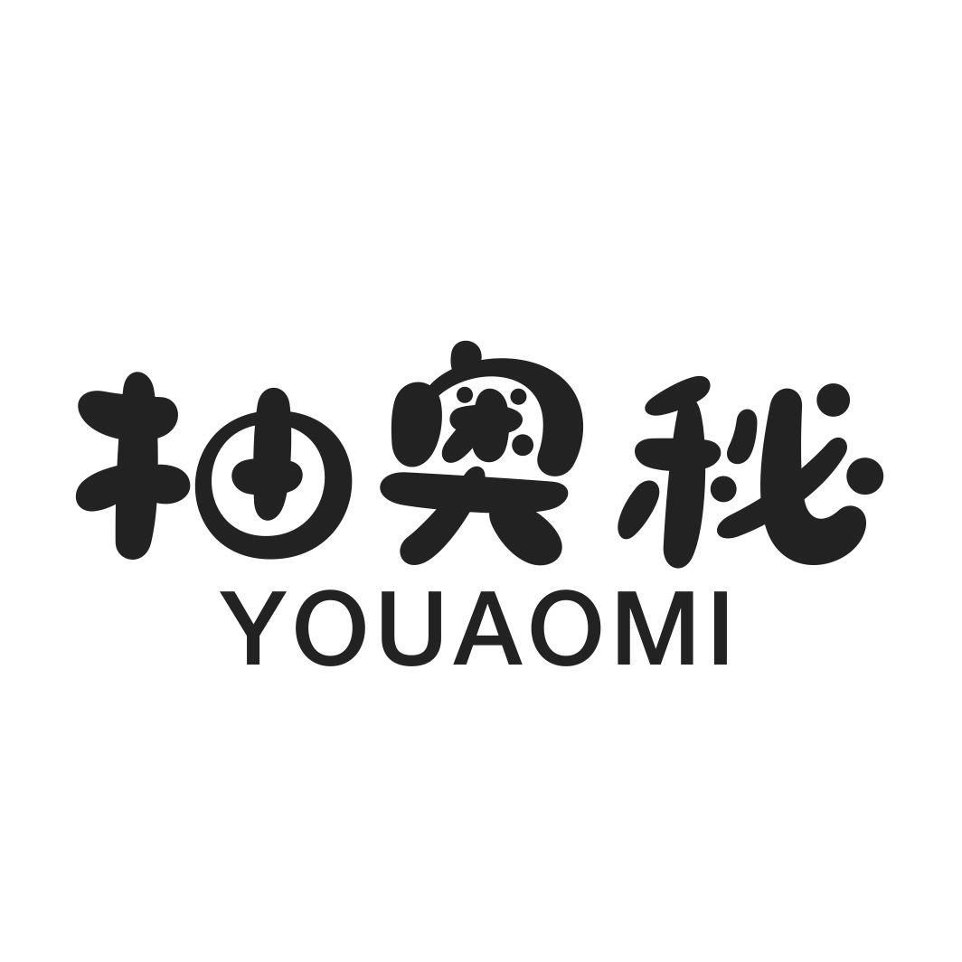 柚奥秘