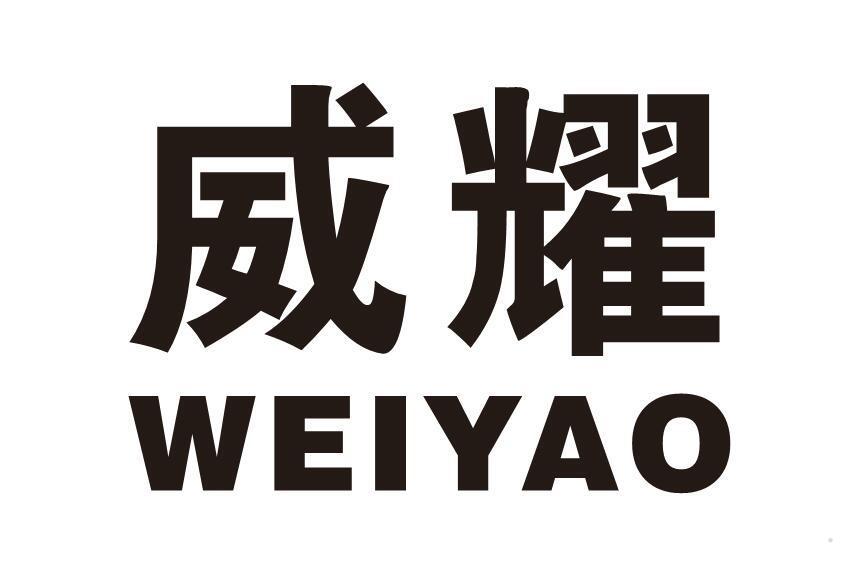 威耀