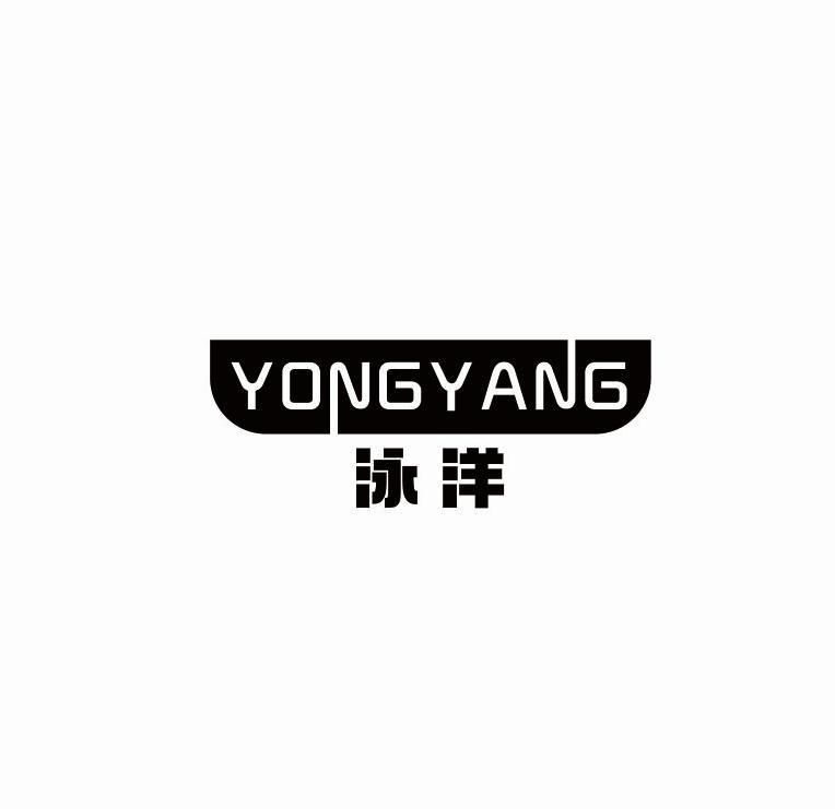 泳洋
