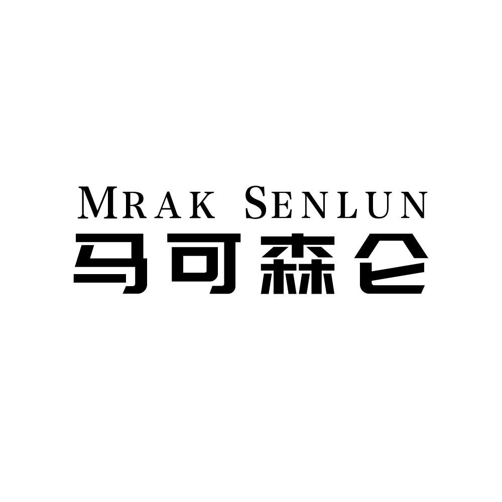 MRAK SENLUN 马可森仑